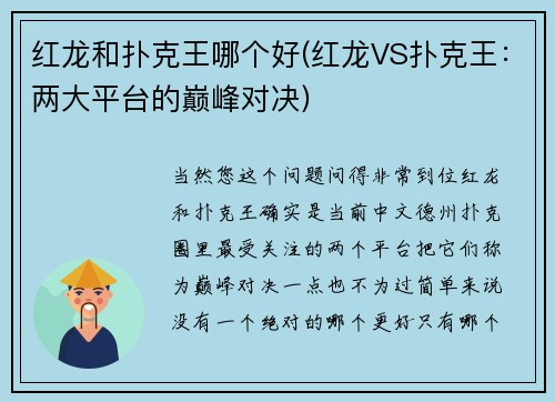 红龙和扑克王哪个好(红龙VS扑克王：两大平台的巅峰对决)