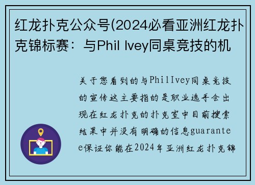 红龙扑克公众号(2024必看亚洲红龙扑克锦标赛：与Phil Ivey同桌竞技的机会来了)
